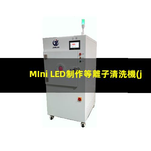 MIni LED制作等離子清洗機(jī)都有哪些應(yīng)用